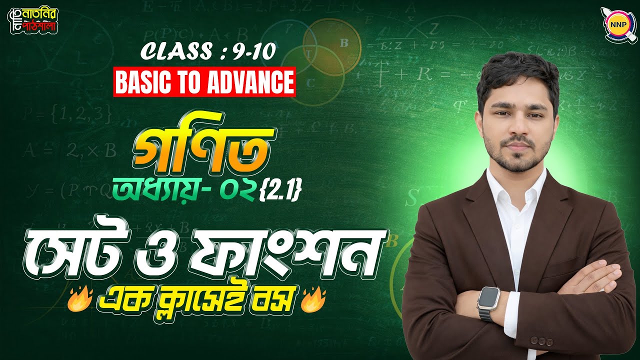 🔥১ ক্লাসেই সেটের চৌদ্ধগোষ্ঠেী উদ্ধার।। class 9 math chapter 2.1 2026।।সেট ও ফাংশন Class 9। Raj Sir