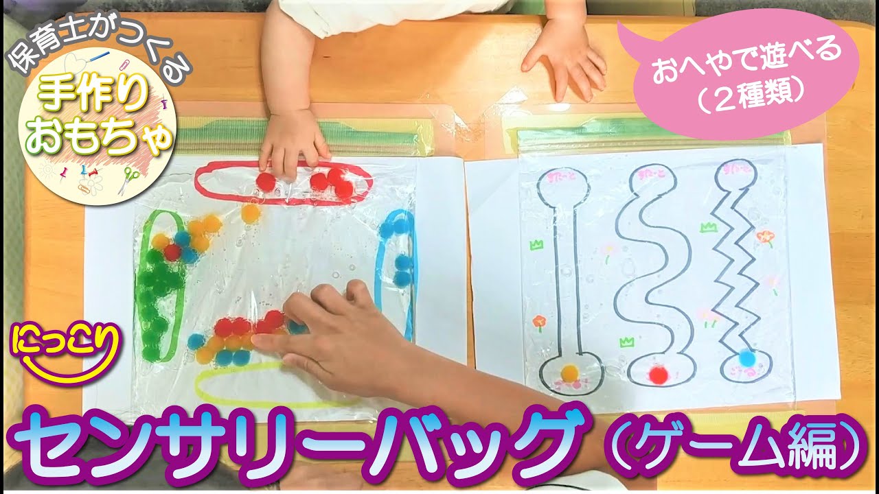 作品No.008センサリーバッグ（ゲーム編）【保育の手作りおもちゃ】