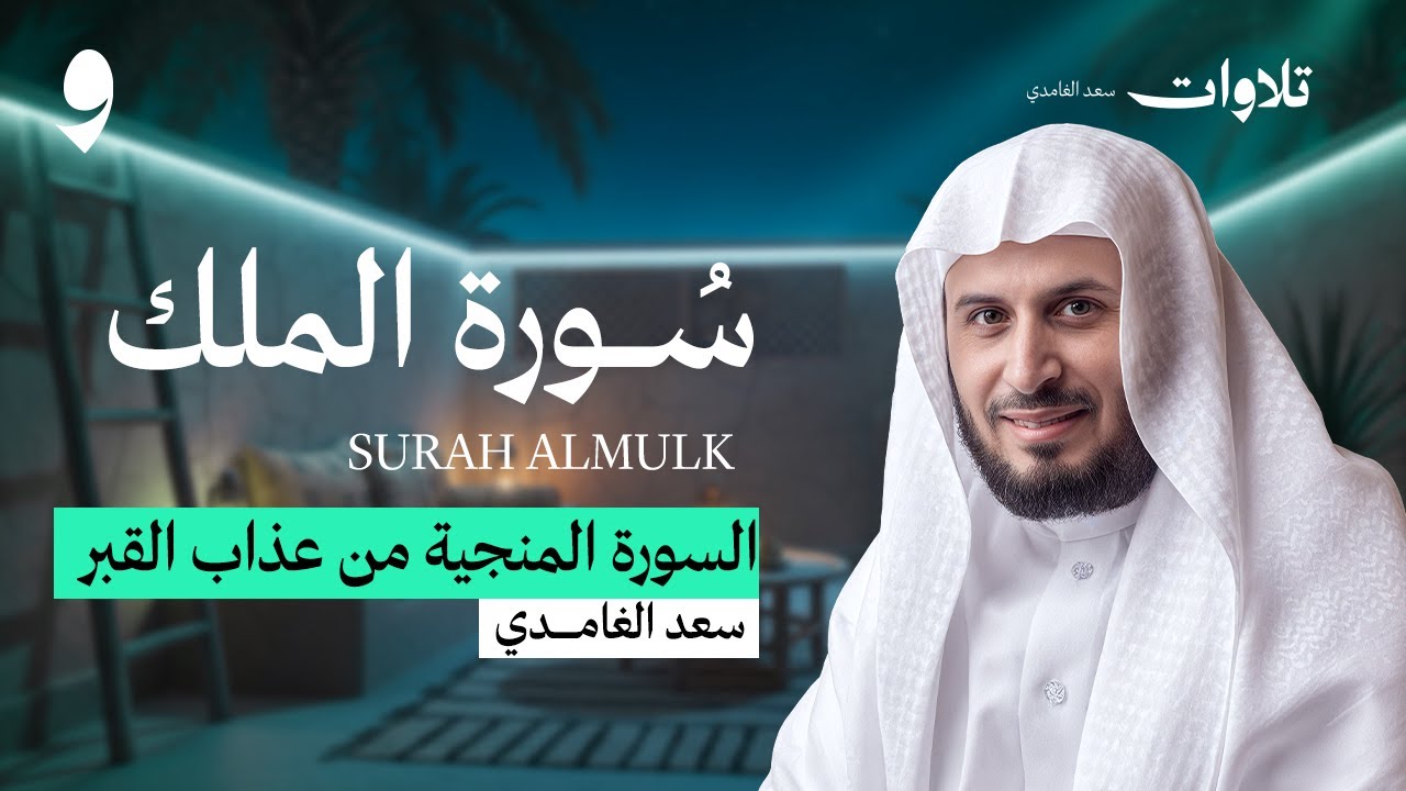 السورة المنيجة من عذاب القبر | سورة الملك الشيخ سعد الغامدي Surah AlMulk