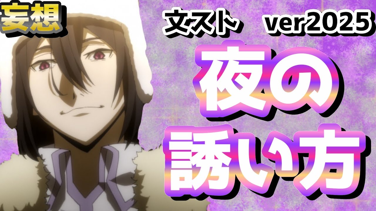 【文スト】こうやって襲うんだろうな！ver2025！妄想！wwww（文豪ストレイドッグス）