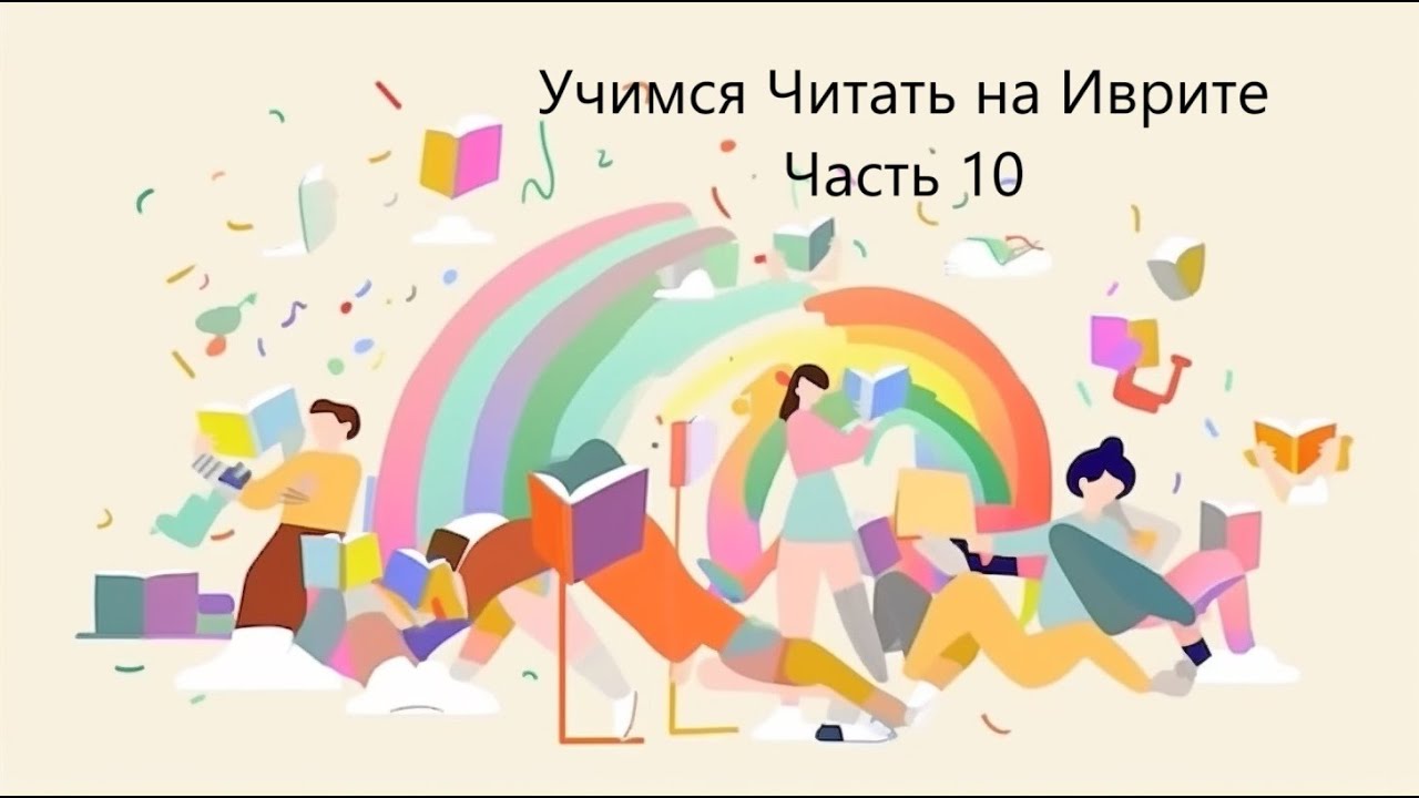 Учимся Читать на Иврите - Часть 10-b
