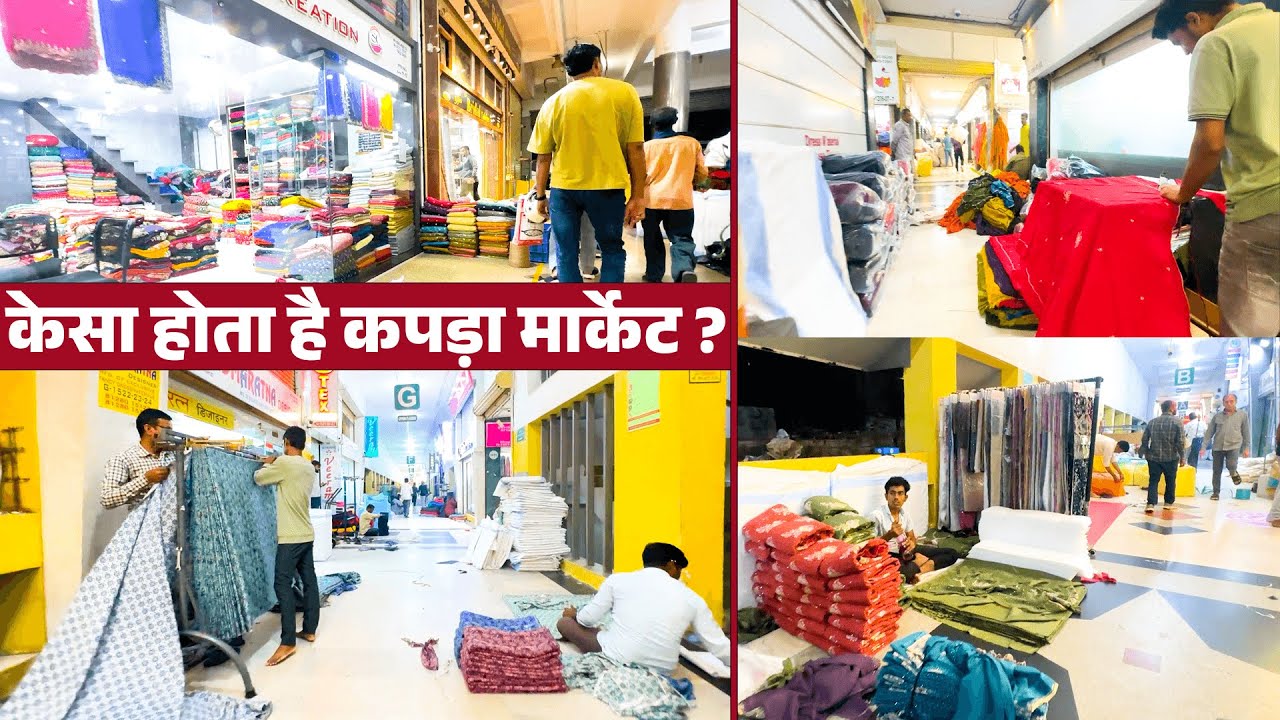 केसा होता है कपड़ा मार्केट ? | Surat Wholesale Market Tour 2026