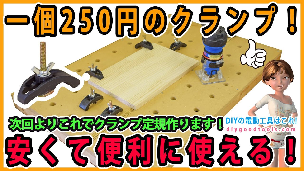 250円のホールドダウンクランプ！　作業台で快適に使える！【DIY】4個で1,000円、安くて使える！