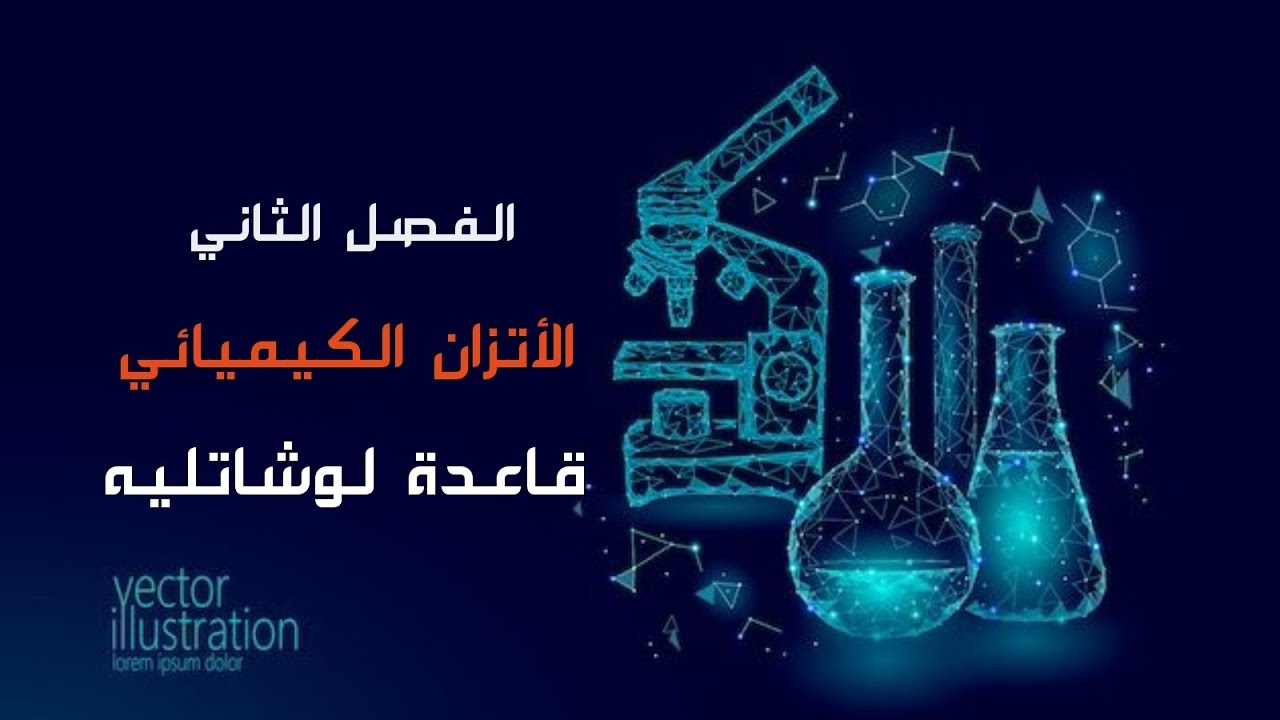 الفصل الثاني / قاعدة لوشاتليه / الجزء الخامس 