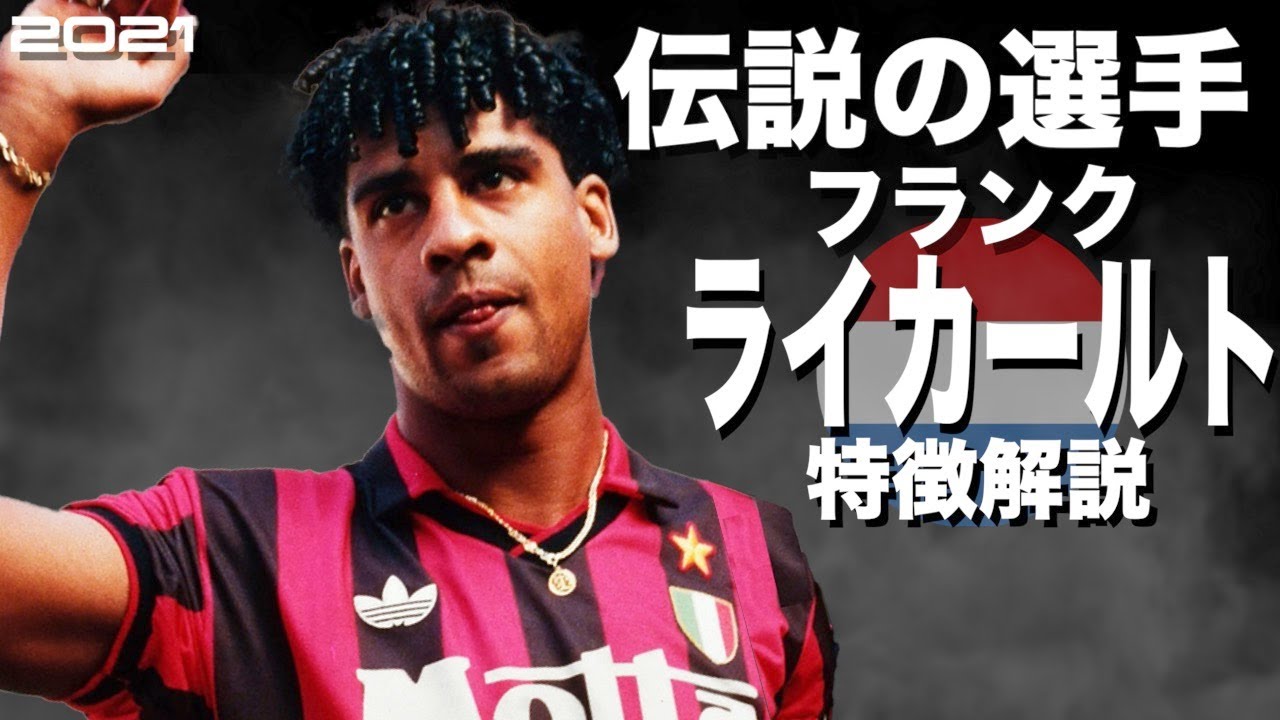 【メッシを世に送り出したクライフの使徒】フランク・ライカールト　特徴解説（海外サッカー）スーパープレイ　ウイイレFPアイコニック 　イーフト