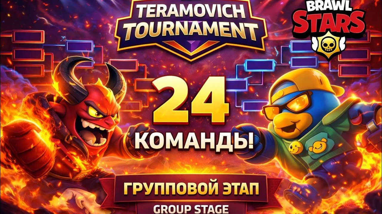 LIVE | ГРУПОВОЙ ЭТАП! 😱24 КОМАНДЫ В ТУРНИРЕ! TeramoviCh Tournament | Brawl Stars