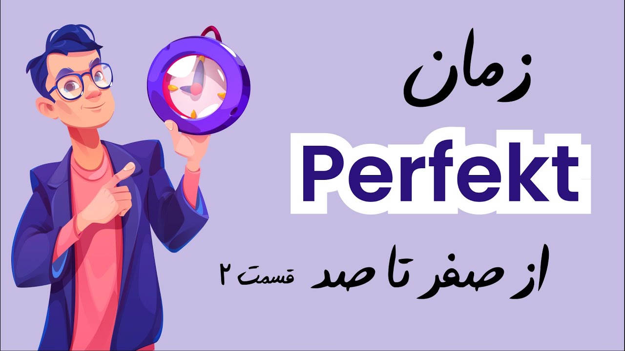 بررسی زمان حال کامل در زبان آلمانی قسمت دوم - Perfekt