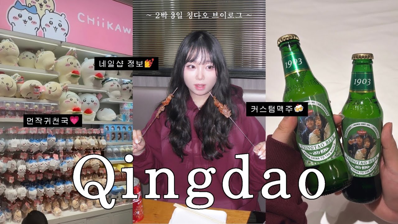 시작부터 비행기 놓친 칭다오 여행 ✈️🇨🇳 | 편의점 추천 음식 , 맥주박물관 커스텀맥주 ,명가딤섬 추천 메뉴, 하이디라오 개구리, 미니소, 야시장, 네일샵