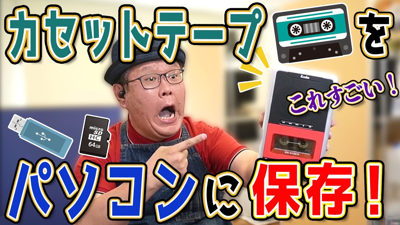 カセットテープをパソコンに保存しよう！【KR-019CRST】