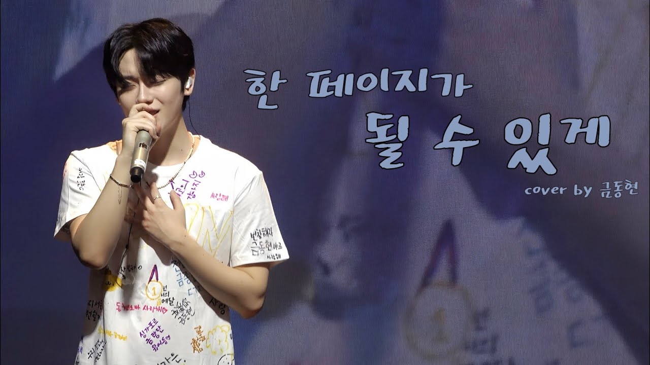 260307 2026 KEUM DONGHYUN 1ST FANMEETING [Our Golden Time] in SEOUL 데이식스 - 한 페이지가 될 수 있게 
