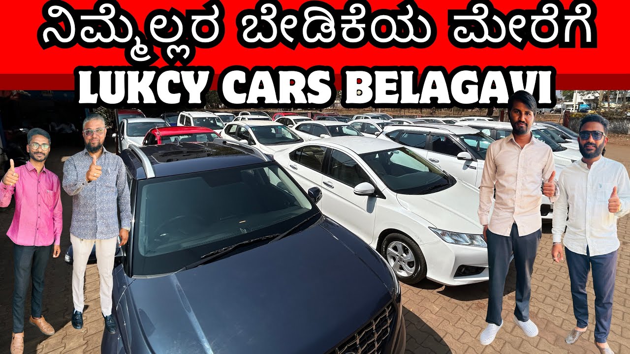 ನಿಮ್ಮೆಲ್ಲರ ಬೇಡಿಕೆಯ ಮೇರೆಗೆ LUCKY CARS BELAGAVI | USED CARS IN BELGAUM | #usedcars #secondhandcars