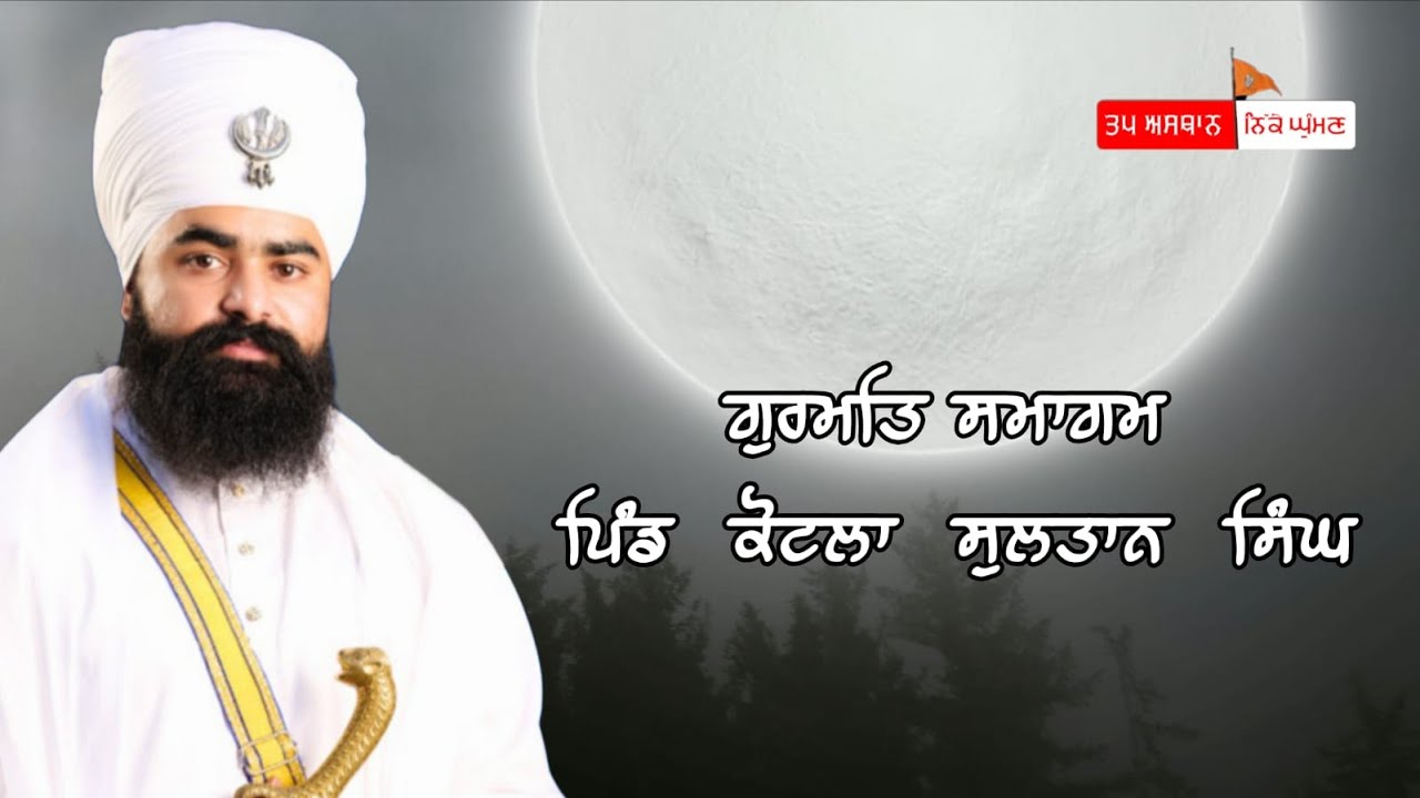 ਗੁਰਮਤਿ ਸਮਾਗਮ  ਪਿੰਡ  ਕੋਟਲਾ  ਸੁਲਤਾਨ  ਸਿੰਘ   31-10-2025