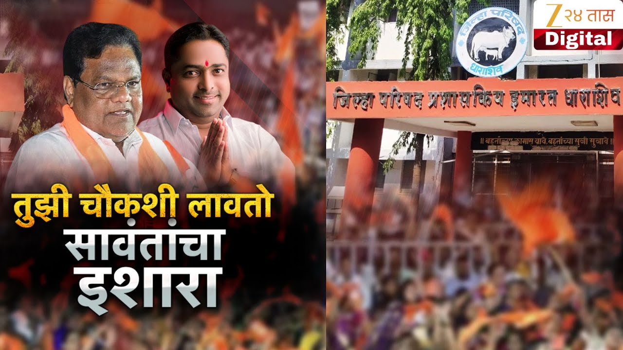 Special Report | Dharashiv | तुझी चौकशी लावतो, सावंतांचा इशारा