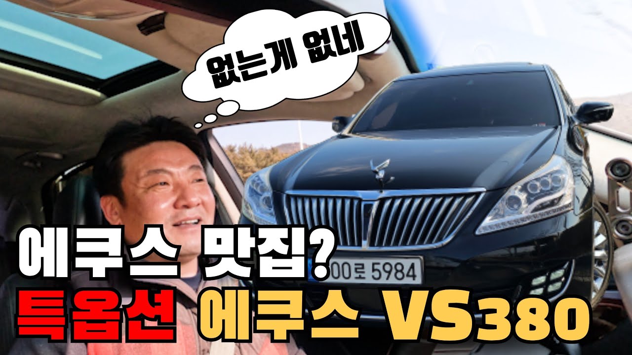 [SOLD OUT] 에쿠스 중고차 맛집 강추차량! 신차가격 만큼이나 풍부한 옵션과 검증된 컨디션