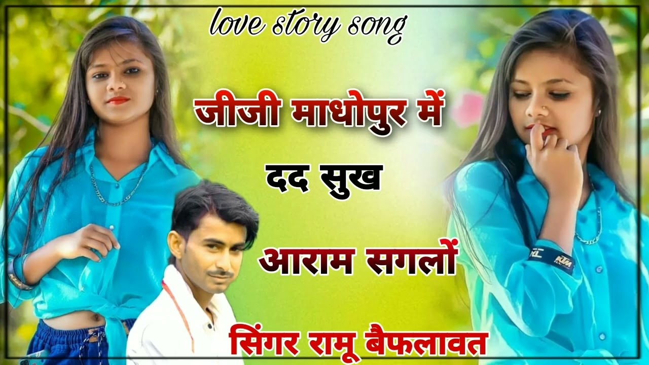 Sorts //  Meenavati New Song  //  जीजी माधोपुर में दद सुख आराम सगलों // Singer Ramu Baiflawat