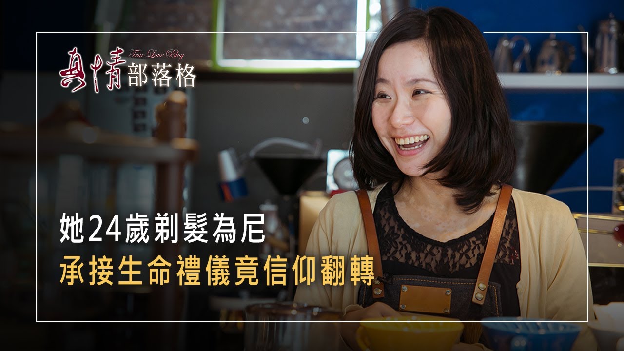 《回家》接觸瑜珈又出家為尼，全心投入卻遇見人心黑暗面，基督信仰讓迷羊終於回家~莊雅麟 生命見證