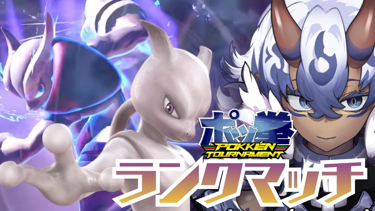 ポケモンの格ゲー！ポッ拳！ランク！朝活！！ ！！！！！！！！！！！！！！！！！！