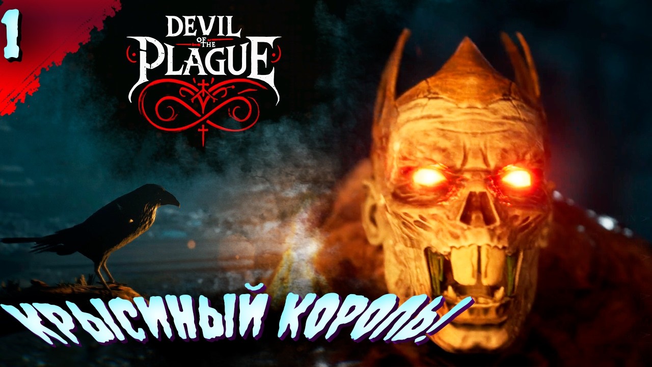 ВЕЗДЕ ЧУМА? 𒋲 Пробуем  ▶  Devil of the Plague    ➽ 1