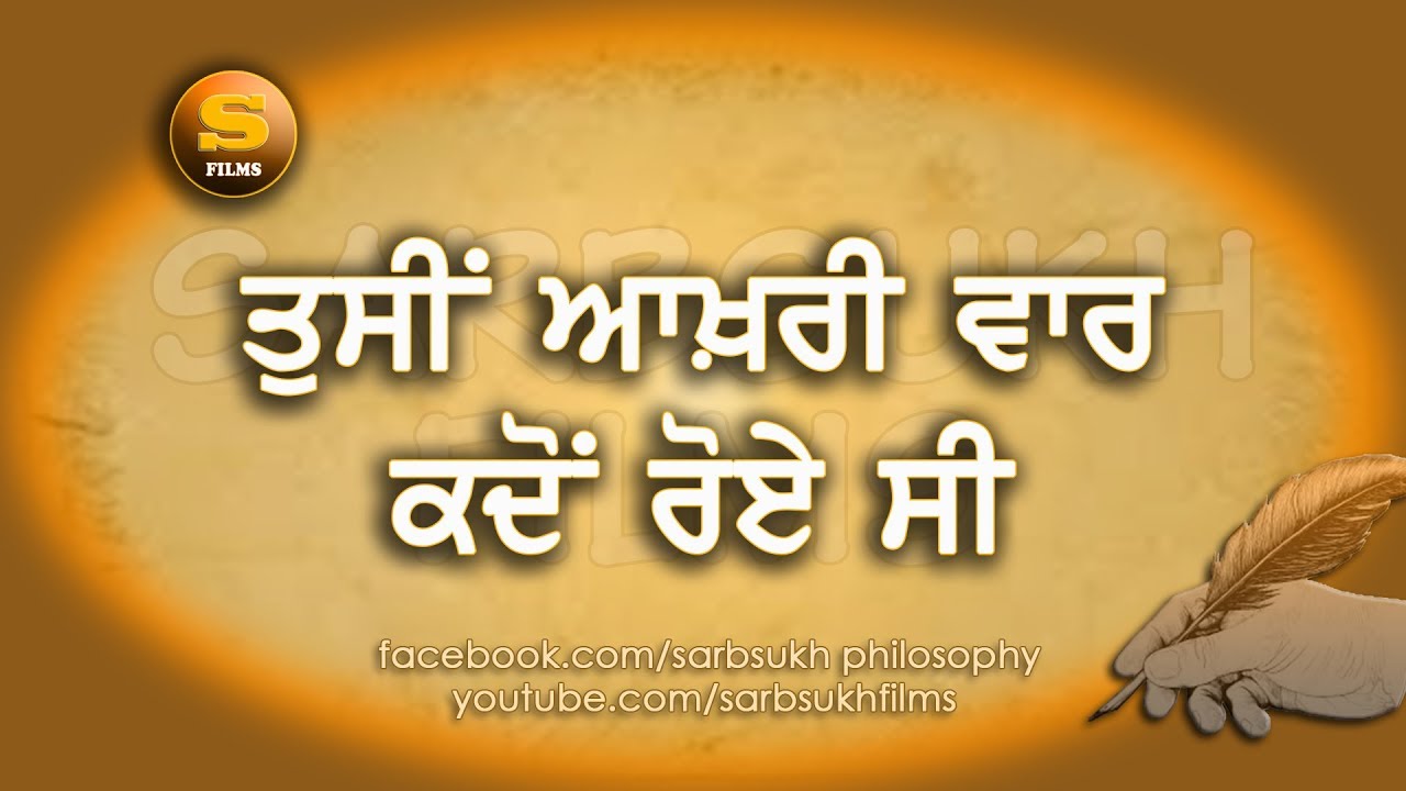 ਤੁਸੀਂ ਆਖ਼ਰੀ ਵਾਰ ਕਦੋਂ ਰੋਏ ਸੀ? - When did you cry last time?