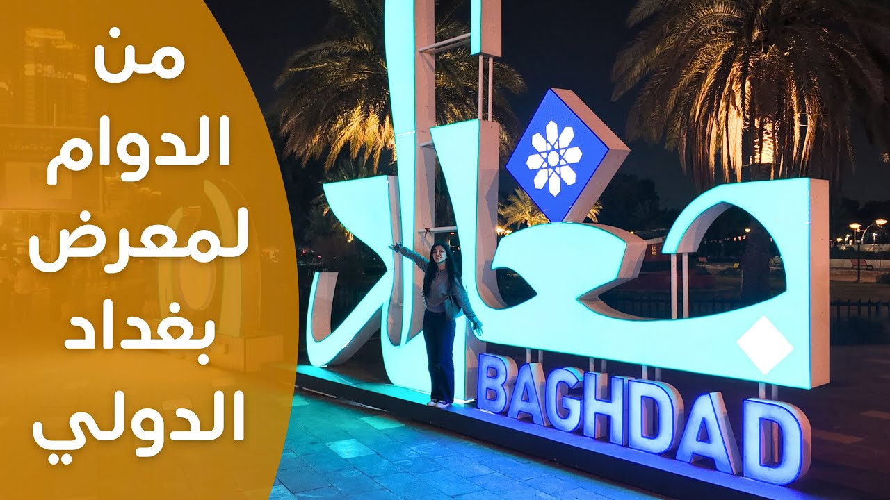دوام وطلعة لمعرض بغداد الدولي|فلوك من بغداد