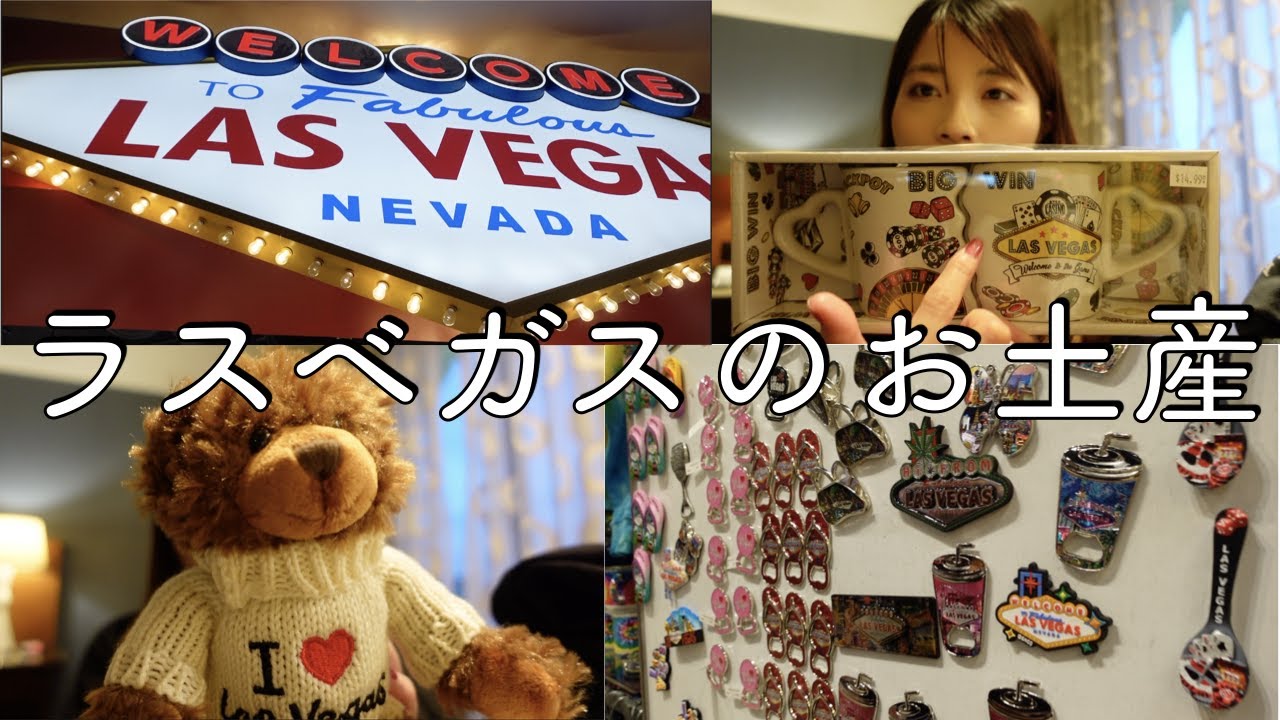 【購入品紹介】ラスベガスで買ったお土産特集｜アメリカ｜ボストン在住｜国内旅行｜ラスベガス｜Las Vegas｜お土産｜MBA留学｜
