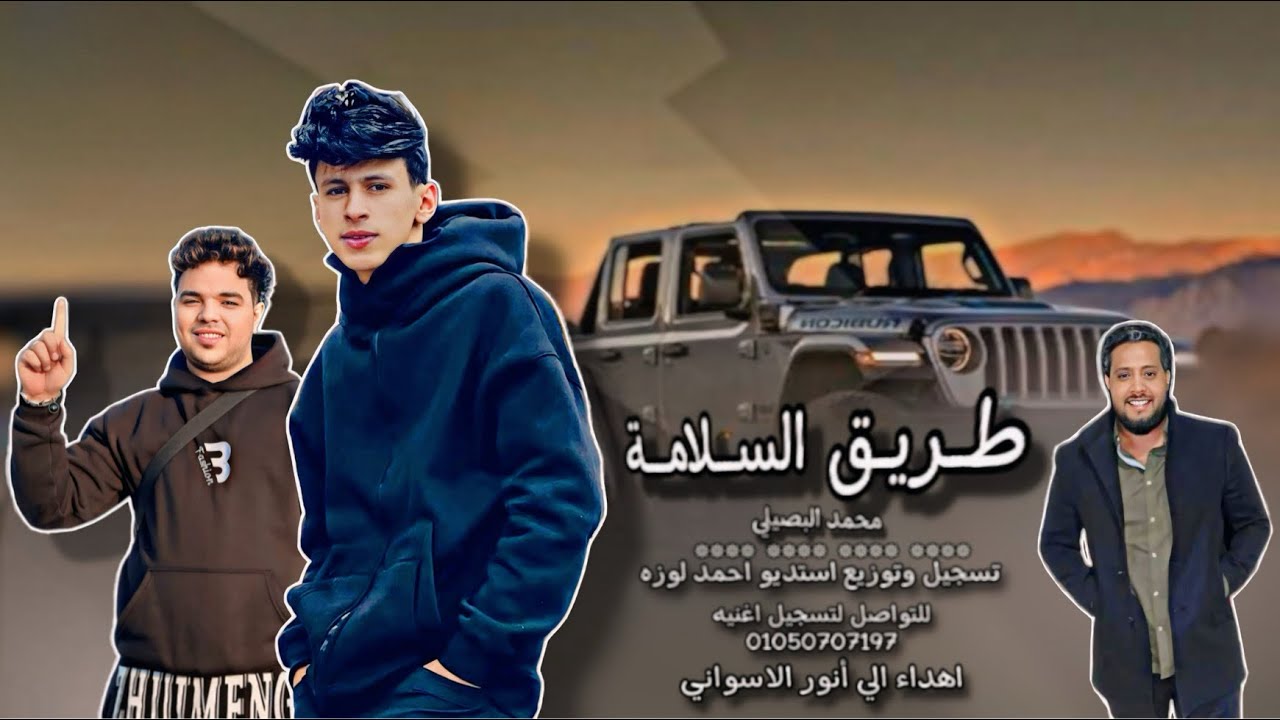 حصريا اغنية طريق السلامة ( معقول تروحي ) محمد البصيلي - توزيع احمد لوزه 2025