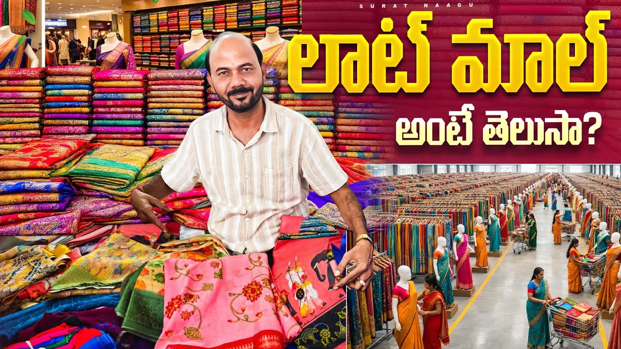 లాట్ మాల్ అంటే తెలుసా 🤔 SN CONSULTANCY SURAT 🤔 wholesale lot sarees surat in Telugu 