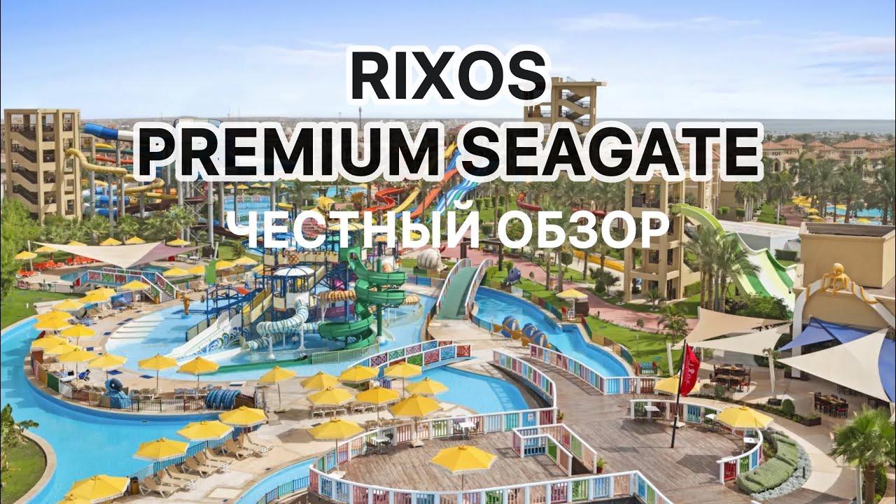 ЛУЧШИЙ ОТЕЛЬ В ШАРМ-ЭЛЬ-ШЕЙХЕ/ RIXOS PREMIUM SEAGATE/ ОБЗОР