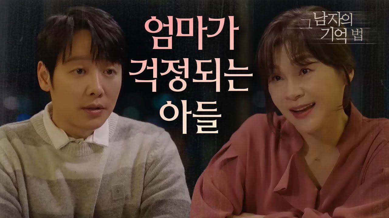 [그 남자의 기억법] 엄마 걱정하는 김동욱에 母길해연 나중에 다 얘기해줄게. 20200402