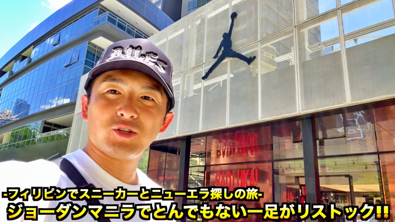 【スニーカー・ニューエラ】フィリピンのジョーダンストアでまさかの1足だけリストック!! 大事件にも負けずにお宝探しの旅!!