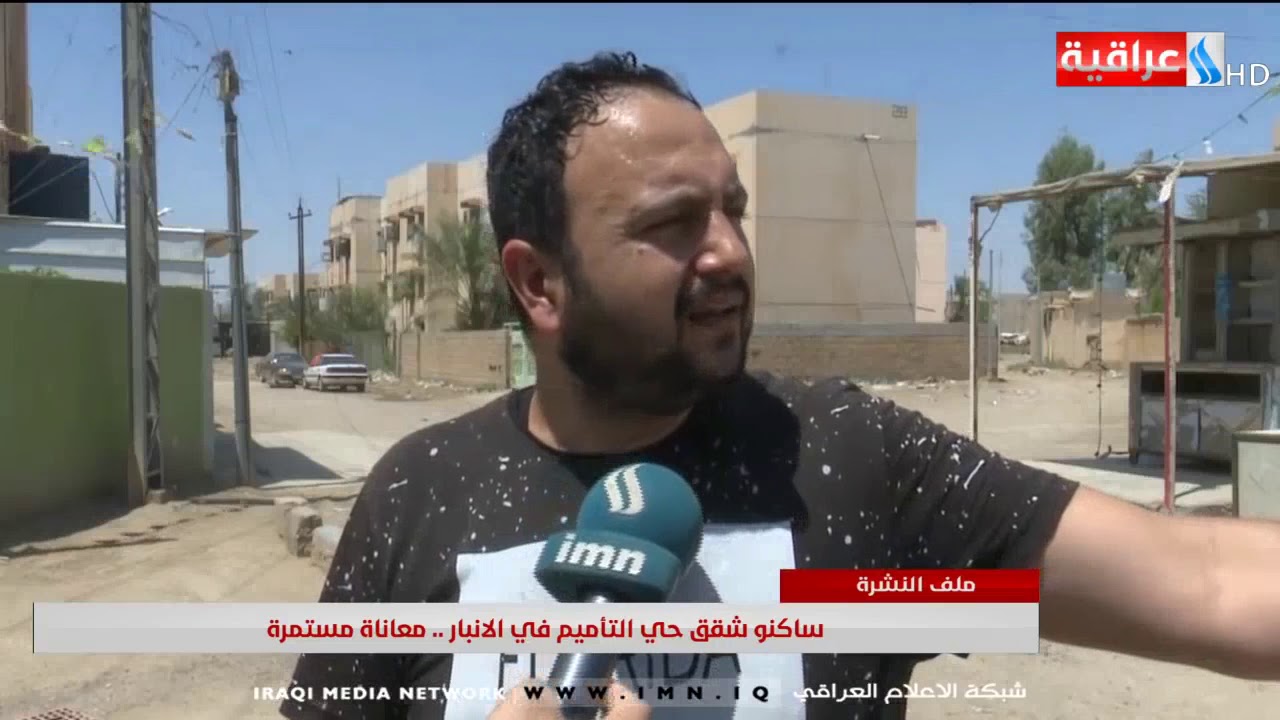 ساكنوا - الشقق السكنية في مدينة الرمادي يناشدون الجهات المعنية لوقف المعاناة المستمرة