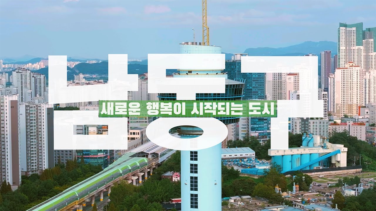 [인천광역시 남동구 홍보영상] 당신의 행복은 어디서 시작될까요?