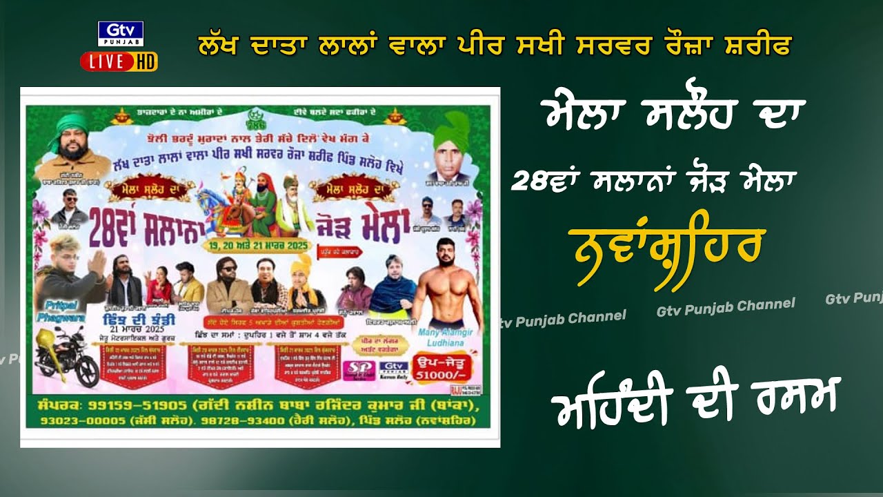 MELA SALOH DA |  ਲੱਖ ਦਾਤਾ ਲਾਲਾਂ ਵਾਲਾ ਪੀਰ ਸਖੀ ਸਰਵਰ ਰੋਜ਼ ਸ਼ਰੀਫ | VILL:- SALOH | NAWANSHAHR | 19-3-25