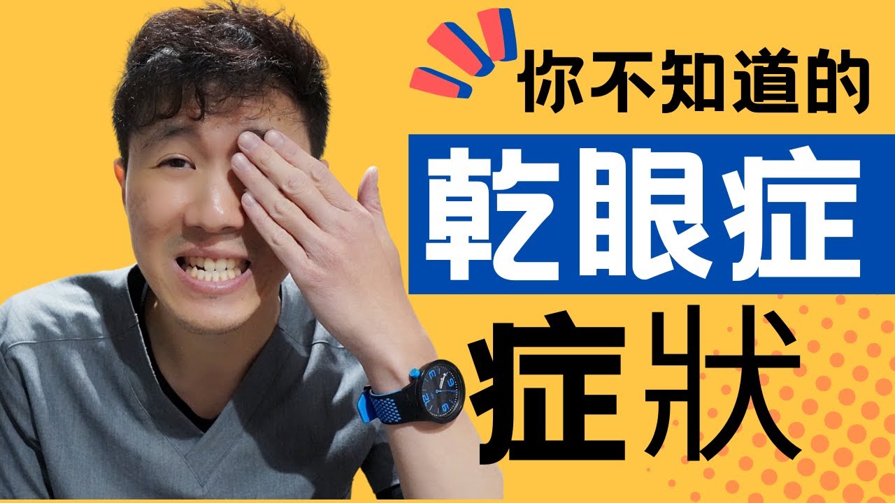 乾眼症自我檢測法: 6個乾眼症常見症狀