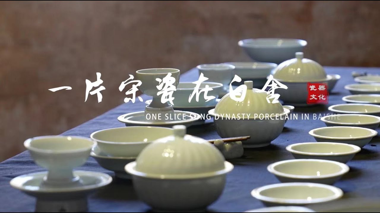 一片宋瓷在白舍| A Piece of Song Porcelain from Baishe Kiln