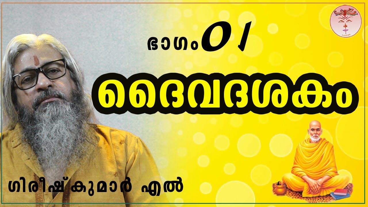 01 Daivadashakam-ദൈവദശകം-दैवदशकम्