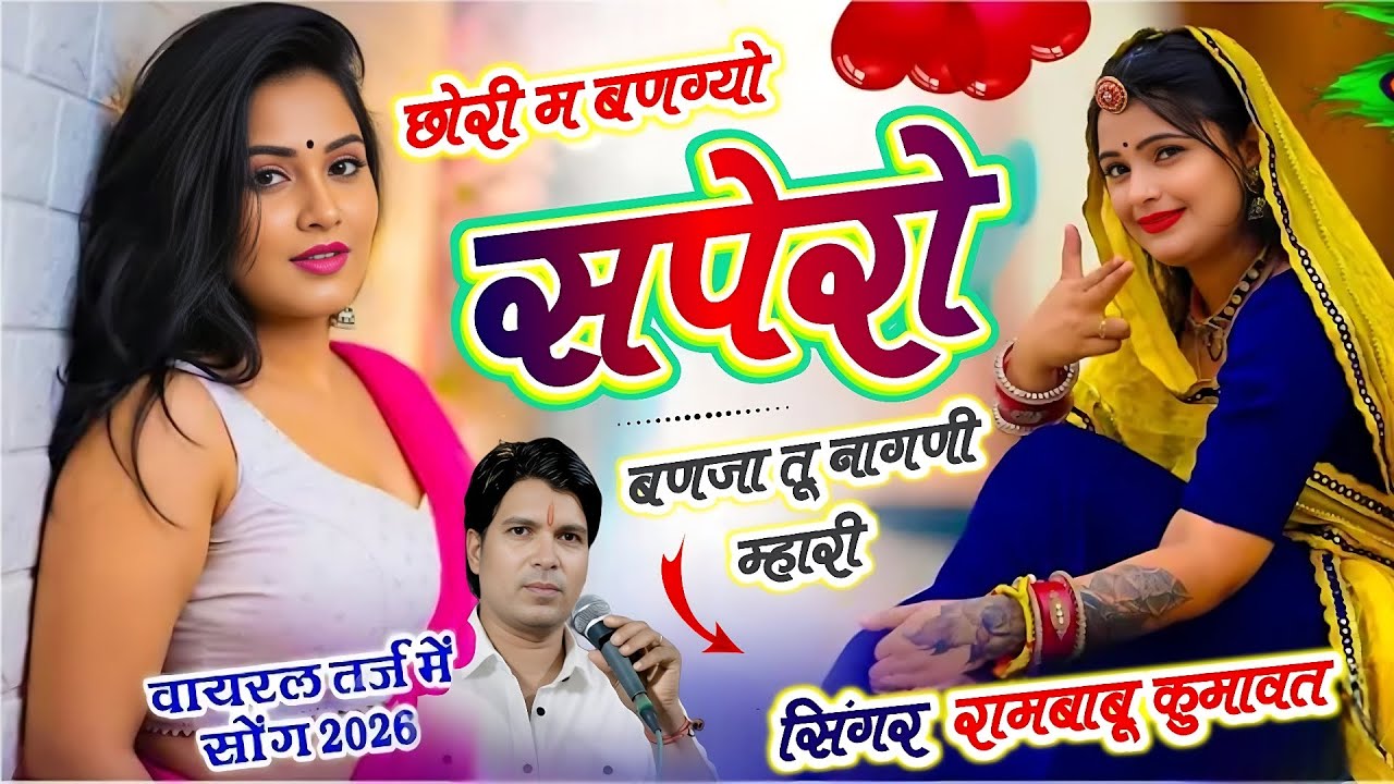 ❤️बजरी माफिया ट्रैक पर इंस्टा ट्रेंडिंग सोंग 2026 !! छोरी म बणग्यो री सपेरो तू बनजा नागणी म्हारी !