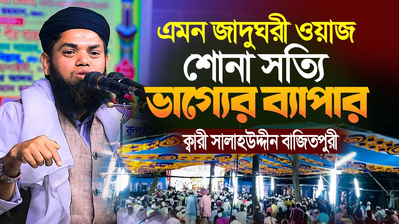 এমন জাদুঘরী ওয়াজ শোনা সত্যিই ভাগ্যের ব্যাপার||ক্বারী সালাহউদ্দিন বাজিতপুরী|kari salahuddin bajitpuri