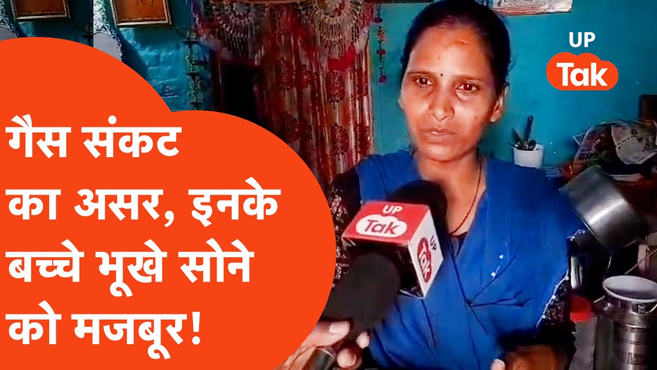 Meerut LPG crisis: नहीं मिल रहे सिंलेडर, तो भूखे सो रहे इनके बच्चे!