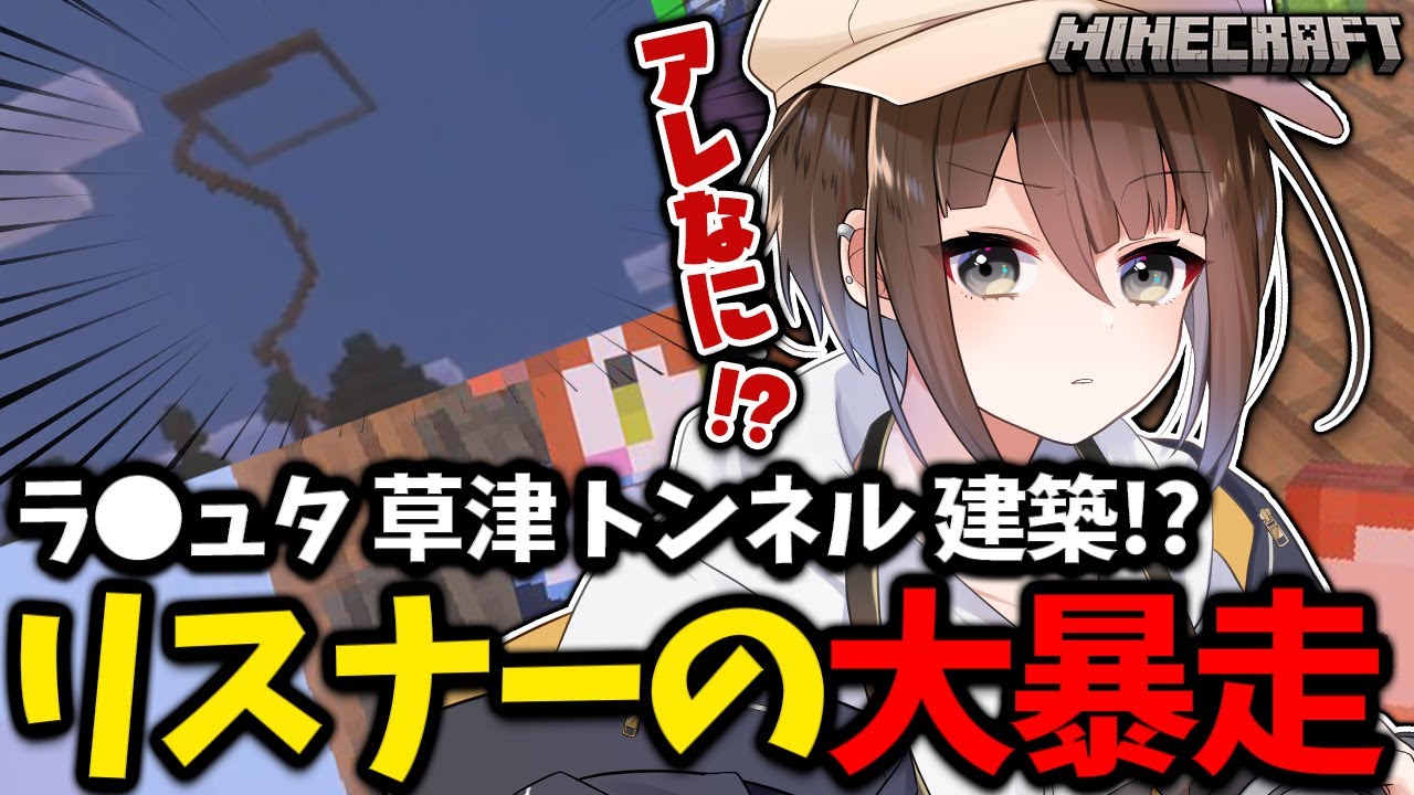 【Minecraft】ラ●ュタ 草津 トンネル 建築したらリスナーがマイクラで大暴れ【初心者】