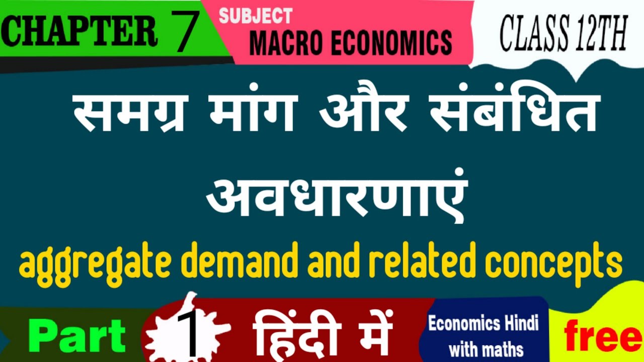 p-1, class 12th chapter 7 || aggregate demand and related concepts|| समग्र मांग और संबंधित अवधारणाएं