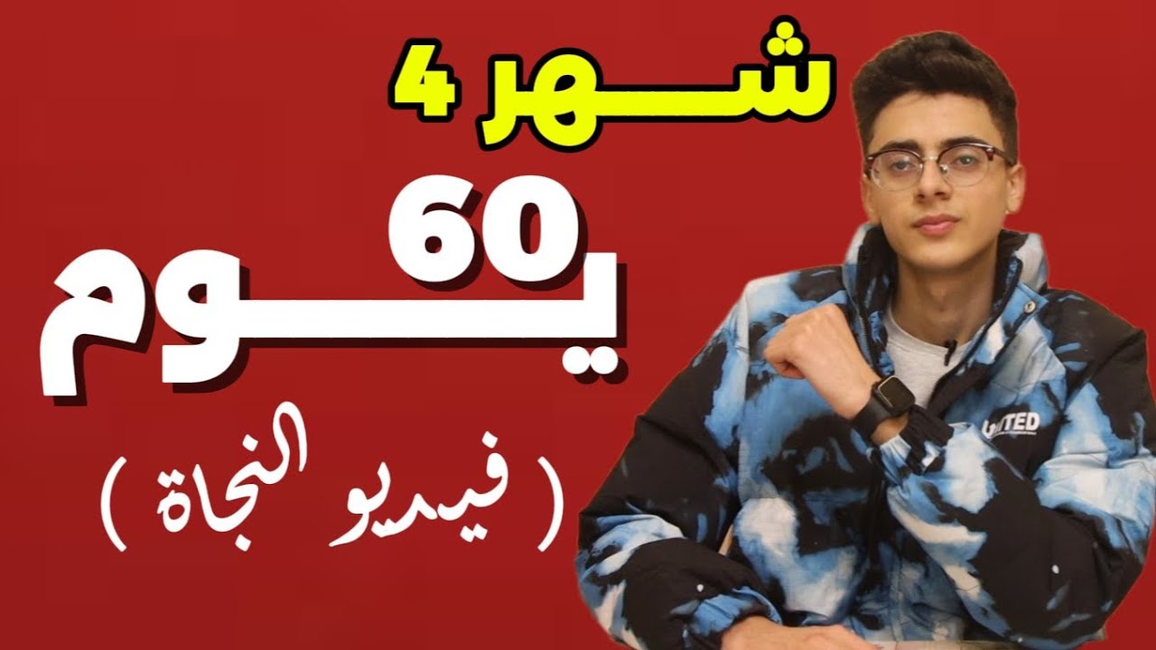 شهر 4 ثانوية عامة ( فيديو النجاة ) || اهم فيديو هتسمعه !!