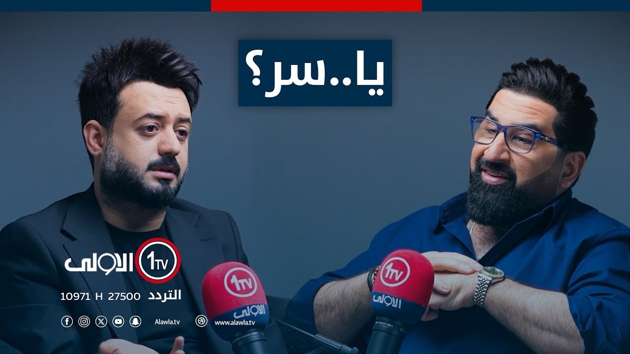 ياسر سامي مع الفنان حسام الماجد الابراهيمي..و اسرار الغناء..مع 