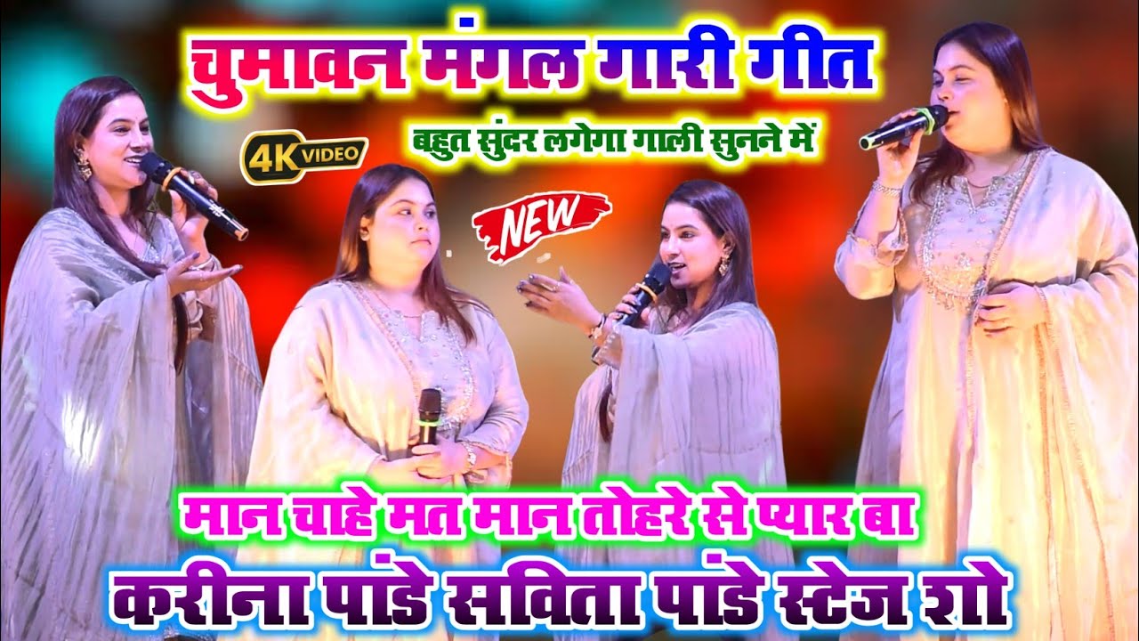 अरे मान चाहे मत मान तोहरे से प्यार बा~karina panday savita panday stage show l मंगल गारी गीत l