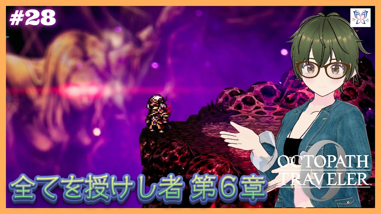 #28【全てを授けし者】旅立とう、君が創る物語へーー『オクトパストラベラー０』