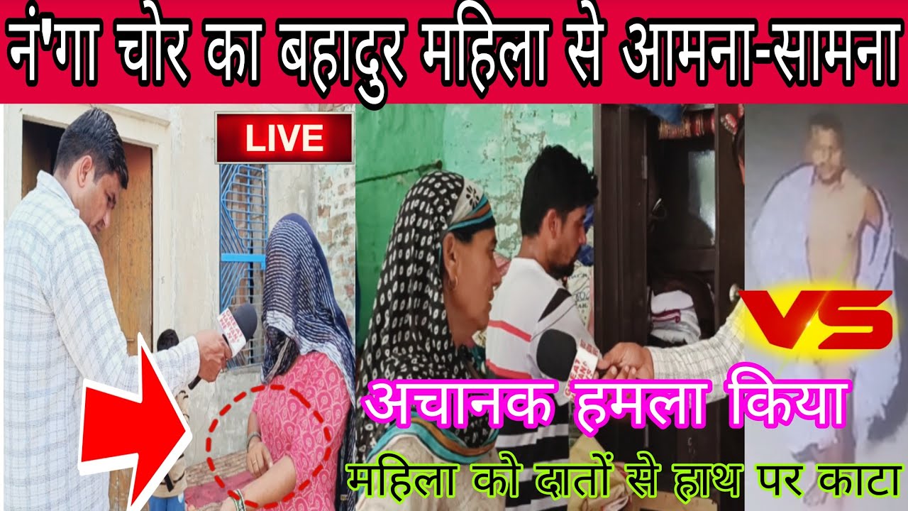 नं'गा चोर से बहादुर महिला का आमना-सामना हुआ पकडने पर हमला करके दांत से काट कर भागा जाखोद खेड़ा हिसार