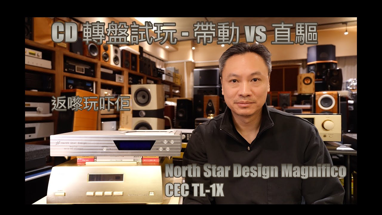 CEC TL-1X vs North Star Design Magnifico CD 轉盤大比拼！Belt Drive 定 Direct Drive 更好聲?