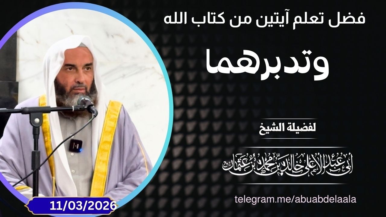 فضل تعلم آيتين من كتاب الله وتدبرهما || فضيلة الشيخ أبي عبدالأعلى خالد بن محمد المصري 《حفظه الله》