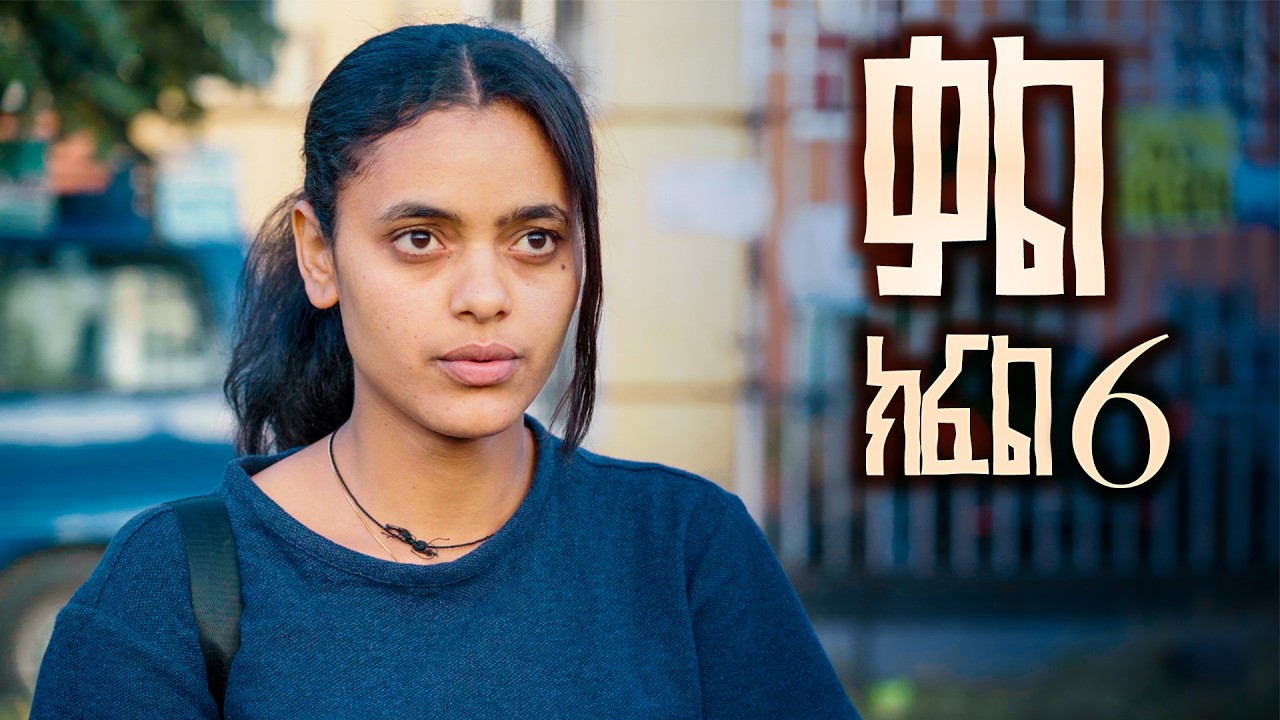 ቃል ክፍል 6