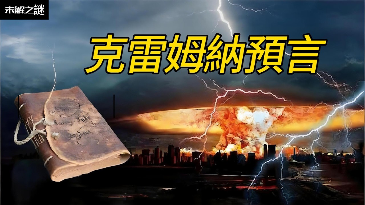 克雷姆納預言，出自塞爾維亞的農民叔侄之口，百年前便精準預測兩次世界大戰的爆髮、進程與結局，更詳細記載未來全球衝突的三大信號、奇特武器，以及汽車、手機等科技髮展，至今仍被全球獵奇研究，充滿神秘色彩。